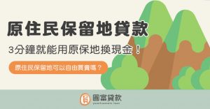 Read more about the article 原住民保留地貸款：3分鐘就能用原保地換現金！