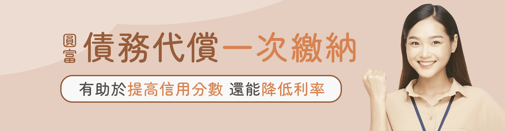 圓富債務代償 整合降低月付金 - 圓富貸款