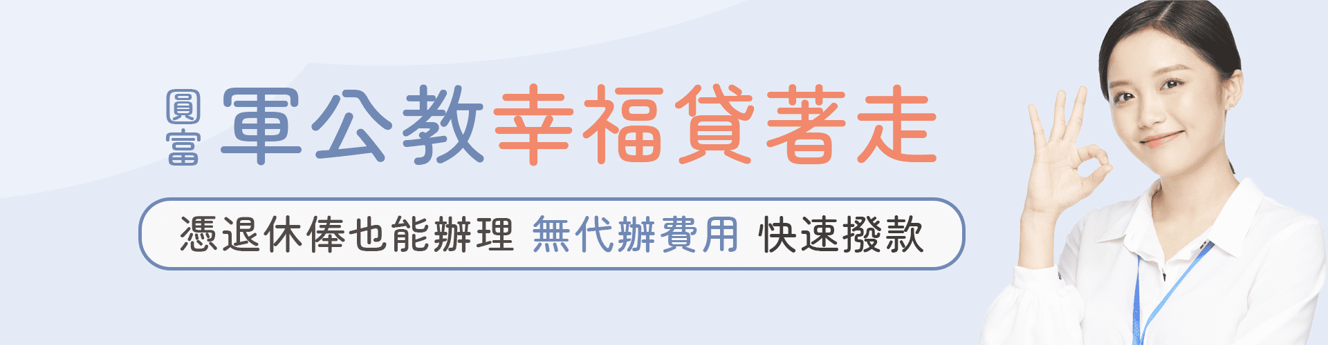 軍公教信貸 資金週轉好夥伴 - 圓富貸款