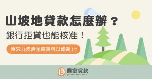 Read more about the article 山坡地貸款怎麼辦？銀行拒貸也能核准！