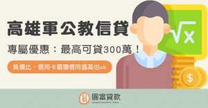 Read more about the article 高雄軍公教信貸專屬優惠！最高可貸300萬！