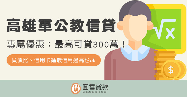 You are currently viewing 高雄軍公教信貸專屬優惠！最高可貸300萬！