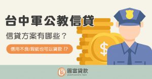 Read more about the article 台中軍公教信貸方案有哪些？信用不良也能貸？