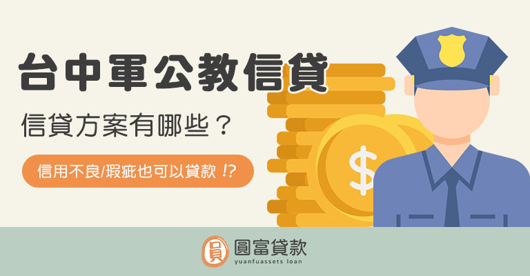 You are currently viewing 台中軍公教信貸方案有哪些？信用不良也能貸？