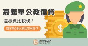 Read more about the article 嘉義軍公教信貸這樣貸比較快！低利貸款在此