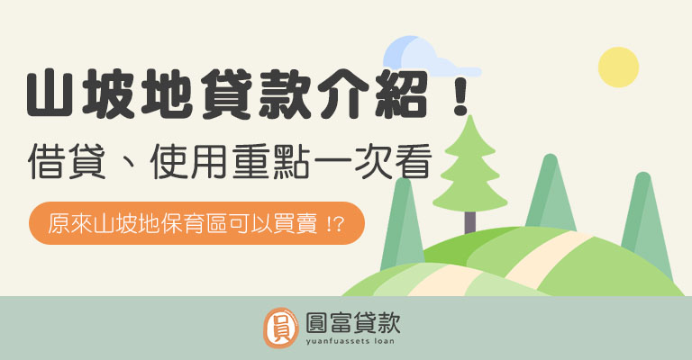 You are currently viewing 山坡地貸款介紹！借貸、使用重點一次看