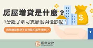 Read more about the article 房屋增貸是什麼？3分鐘了解可貸額度與優缺點！