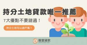 Read more about the article 持分土地貸款唯一推薦！7大優點不要錯過