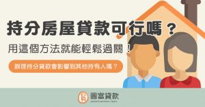 Read more about the article 持分房屋貸款可行嗎？用這個方法就能輕鬆過關！