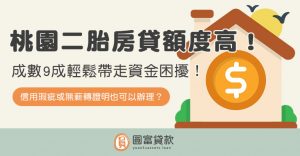 Read more about the article 桃園二胎房貸額度高！成數9成輕鬆帶走資金困擾