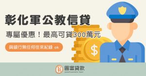 Read more about the article 彰化軍公教信貸專屬優惠！最高可貸300萬元