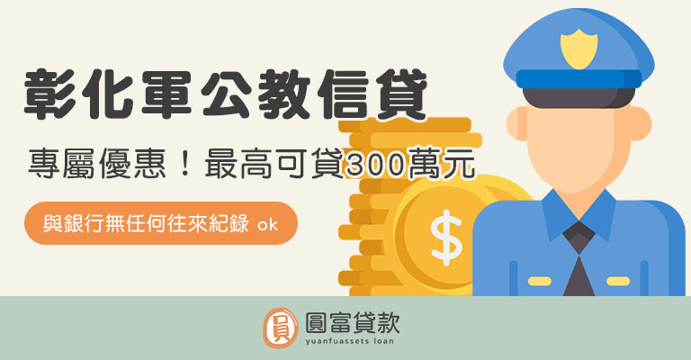 You are currently viewing 彰化軍公教信貸專屬優惠！最高可貸300萬元
