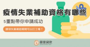 Read more about the article 疫情失業補助資格有哪些？5重點帶你申請成功