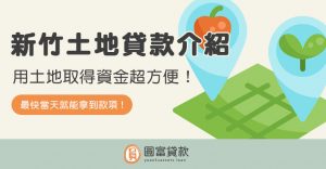 Read more about the article 新竹土地貸款介紹！用土地取得資金超方便