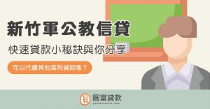 Read more about the article 新竹軍公教信貸這樣貸最快！小秘訣與你分享