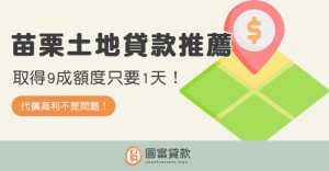 Read more about the article 苗栗土地貸款推薦！取得9成額度只要1天
