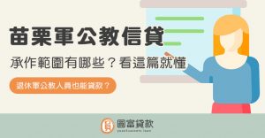 Read more about the article 苗栗軍公教信貸承作範圍有哪些？看這篇就懂