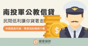 Read more about the article 南投軍公教信貸好難貸？民間低利讓你貸著走