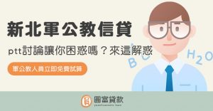Read more about the article 新北軍公教信貸ptt討論讓你困惑嗎？來這解惑