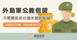 Read more about the article 外島軍公教信貸不需要飛來台灣本島就能貸！