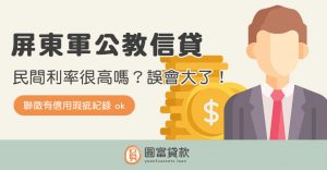 Read more about the article 屏東軍公教信貸民間利率很高嗎？誤會大了！