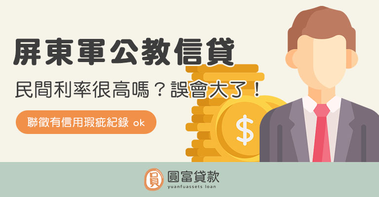 You are currently viewing 屏東軍公教信貸民間利率很高嗎？誤會大了！