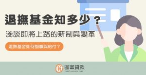 Read more about the article 退撫基金知多少？淺談即將上路的新制與變革