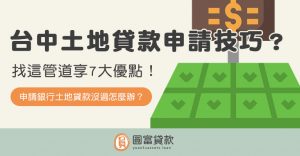 Read more about the article 台中土地貸款申請技巧？找這管道享7大優點！