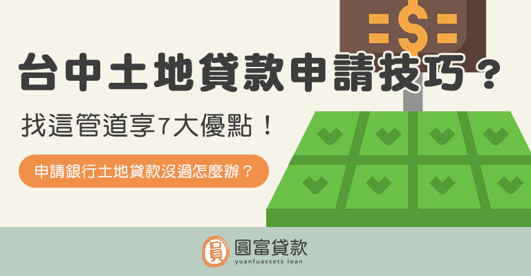 You are currently viewing 台中土地貸款申請技巧？找這管道享7大優點！