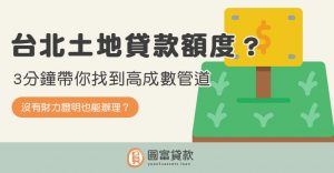 Read more about the article 台北土地貸款額度？3分鐘帶你找到高成數管道