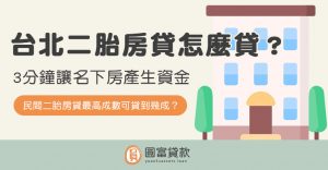 Read more about the article 台北二胎房貸怎麼貸？3分鐘讓名下房產生資金