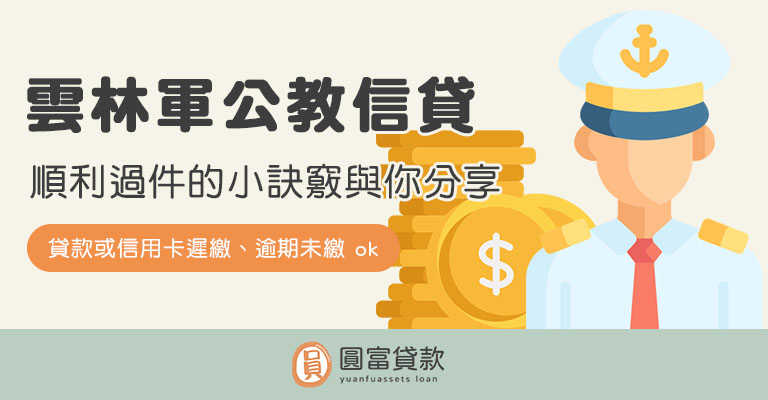You are currently viewing 雲林軍公教信貸辦不過？過件訣竅就在這裡！