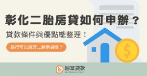 Read more about the article 彰化二胎房貸如何申辦？條件與優點總整理！