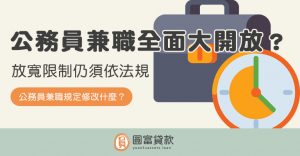 Read more about the article 公務員兼職全面大開放？放寬限制仍須依法規