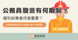 Read more about the article 公務員發言有何限制？權利與專業何者重要？