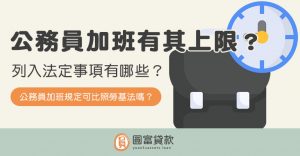 Read more about the article 公務員加班有其上限？列入法定事項有哪些？