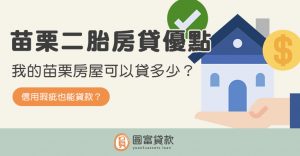 Read more about the article 苗栗二胎房貸的優點？我的苗栗房屋可以貸多少？