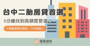Read more about the article 台中二胎房貸首選！3分鐘找到高額度管道！