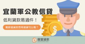 Read more about the article 宜蘭軍公教信貸助你達標！低利貸款又易過件