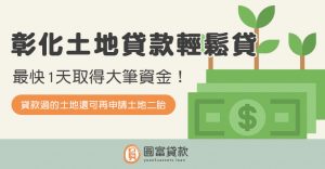 Read more about the article 彰化土地貸款輕鬆貸！最快1天取得大筆資金