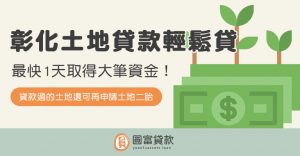 Read more about the article 彰化土地貸款輕鬆貸！最快1天取得大筆資金