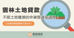 Read more about the article 雲林土地貸款：不限土地種類的申貸管道在這裡！