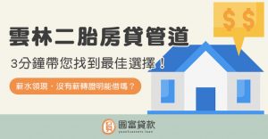 Read more about the article 雲林二胎房貸管道？3分鐘帶您找到最佳選擇！
