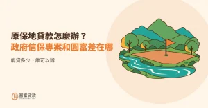 Read more about the article 原保地貸款怎麼辦？政府信保專案和圓富差在哪、能貸多少、誰可以辦