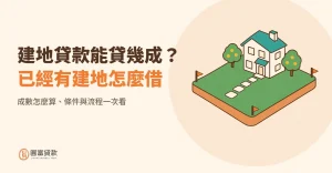 Read more about the article 建地貸款能貸幾成？已經有建地怎麼借、成數怎麼算、條件與流程一次看