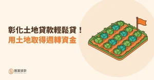 Read more about the article 彰化土地貸款輕鬆貸！用土地取得週轉資金