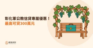 Read more about the article 彰化軍公教信貸專屬優惠！最高可貸300萬元