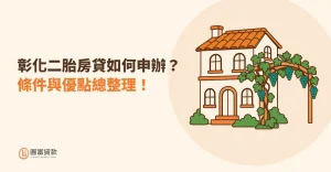 Read more about the article 彰化二胎房貸如何申辦？條件與優點總整理！