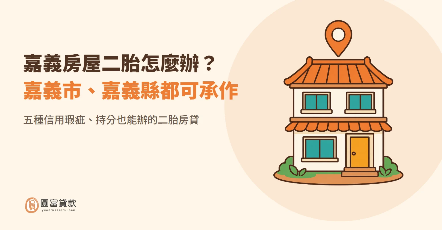 You are currently viewing 嘉義房屋二胎怎麼辦？嘉義市、嘉義縣都可承作，五種信用瑕疵、持分也能辦的二胎房貸