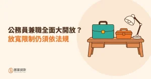 Read more about the article 公務員兼職全面大開放？放寬限制仍須依法規